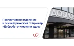 Паллиативное отделение и психиатрический стационар «Добробута» изменили адрес