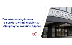 Паліативне відділення та психіатричний стаціонар “Добробуту” змінили адресу